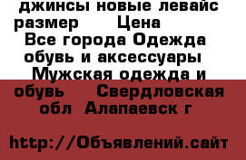 джинсы новые левайс размер 29 › Цена ­ 1 999 - Все города Одежда, обувь и аксессуары » Мужская одежда и обувь   . Свердловская обл.,Алапаевск г.